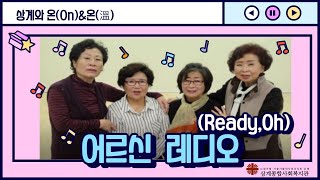 어르신 레디,오(Ready,Oh!) 5화_오늘의 건강톡톡!!