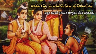 అయోధ్య సింహాసనానికి వారసుడు ఎవరు? unknown and intresting facts about Ramayanam