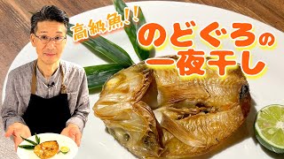 【のどぐろ】激安高級魚の一夜干し！