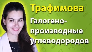 Галогенопроизводные углеводородов: строение, свойства, получение, номенклатура