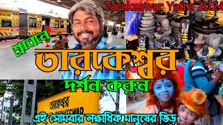 Tarakeswar Yatra 2024 / তারকেশ্বর জল ঢালা / Tarakeswar Tour / Tarakeswar Mandir / Tarakeswar Temple