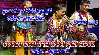 ଦେବକୀ ଗର୍ଭେ ହେଲ ଜନମ ଭୁଲା ମନରେ || ସୁମୀ ବାଗ ||ମହିଳା କୀର୍ତ୍ତନ || Bhula Mana Re || #ledieskirtan