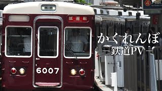 【鉄道PV】かくれんぼ