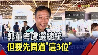 川普例子鼓舞郭董?!選總統先問\