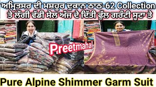 ਅਮ੍ਰਿਤਸਰ ਦੀ ਮਸ਼ਹੂਰ ਦੁਕਾਨ ਤੇ ਲੱਗੀ ਵੱਡੀ ਸੇਲ || Pure Alpine Shimmer Garm Suit || 100% Garentte||