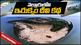 నెల్లూరులోని ఇరుక్కం దీవి కథ | Pathetic Story Of Irukkam Island | SPECIAL CORRESPONDENT | 10TV News