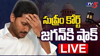 LIVE: సుప్రీం కోర్టులో జగన్ కి షాక్ .. | Suprem Court BIG Shock to CM Jagan | TV5 News Digital