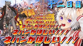 【最大100連ガチャ12日目】ネハンがめちゃめちゃほしい！！！！【グラブル8周年！】