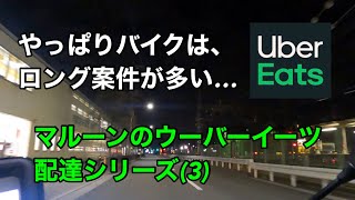 【Uber Eats】マルーンのウーバーイーツ配達シリーズ(3) ロング案件が多くても頑張る京都のuber配達員