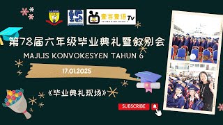 第78届六年级毕业典礼暨叙别会 MAJLIS KONVOKESYEN TAHUN 6