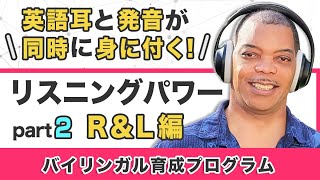 【リスニングパワー R\u0026L編】英語耳と発音が同時に身に付く！バイリンガル育成プログラム part2