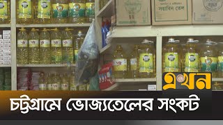 চট্টগ্রামে ভোজ্যতেলের সংকট | Soyabean Oil | Oil Price | Oil Crisis | Bazar |  Ekhon TV