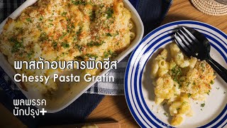 พาสต้าอบสารพัดชีส Chessy Pasta Gratin : พลพรรคนักปรุงพลัส