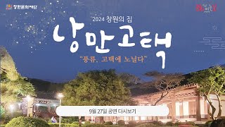 2024년 9월 | 창원의집 야간개장 낭만고택 다시보기🌙