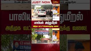 பாலியல் அத்துமீறல் அதிமுக வட்டச் செயலாளருக்கு வலை! | Tirunelveli | Admk | harassment | Newstamil24x7