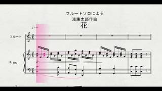 【フルートソロ】　フルートソロによる　滝廉太郎作曲　「花」