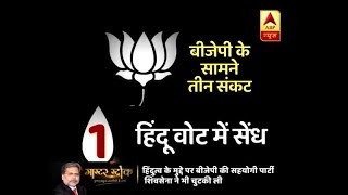 मास्टर स्ट्रोक: 2019 से पहले बीजेपी के सामने ये तीन बड़े संकट ! | ABP News Hindi