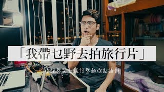 【攝影】我帶乜野去拍旅行片 What is my TRAVEL GEAR?