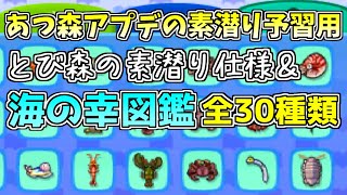 【あつ森予習用】夏アプデで素潜り追加されたのでとび森の海の幸図鑑を公開します【あつまれどうぶつの森】