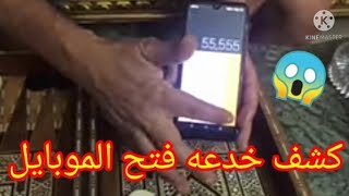 خدعه  فتح اي موبايل في الدنيا الطريقه الاسهل والاضمن ⁦♥️⁩