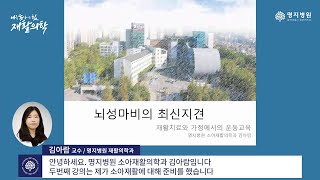 소아 뇌성마비의 최신지견 I 재활치료와 가정에서의 운동 교육