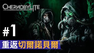 【新恐怖遊戲連載】#1 重返切爾諾貝爾《Chernobylite》