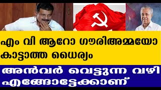 CPM ന്റെ മുഖ്യ ശത്രുവായി യു ഡി എഫിലേക്ക്,   അൻവർ കാണുന്ന ലക്ഷ്യമെന്ത്? I PV ANVAR