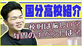 国分高校の校風・校則・制服・文化祭・評判を卒業生にインタビュー！