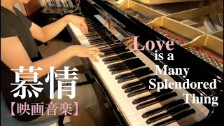 【映画音楽】慕情 Love is a many splendored thing 【ジャズピアノ】Jazz piano cover