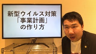 【新型コロナウイルス対策】今できる事業計画の作り方を教えます！