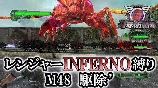 【地球防衛軍6】レンジャーINFERNO縛り　M48:駆除’【ゆっくり実況】