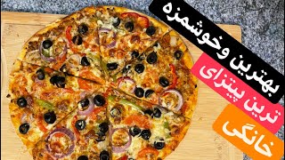 Machen Sie die beste Pizza für Ihr Zuhause😋😋طرز تهیه بهترین پیتزای خانگی بانکات طلای