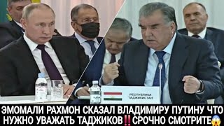 ЭМОМАЛИ РАХМОНА СКАЗАЛ ВЛАДИМИРУ ПУТИНУ ЧТО НУЖНО УВАЖАТЬ ТАДЖИКОВ‼️СРОЧНО СМОТРИТЕ 💥