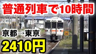 【激安】京都から東京を2410円で移動する方法が存在した…