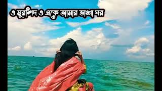 ও মুরশিদ ও একে আমার ভাঙ্গা ঘর # O Murshid ak Amar bhanga Ghore