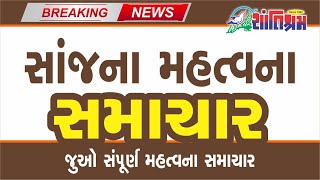 આજ સાંજના તાજા સમાચાર l Today Breaking news l મોટા સમાચાર l Shantishram News