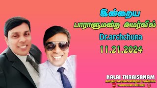 Dr அர்ச்சுனா அவர்களின் இலங்கை பாராளுமன்றத்தின் நேரலை.21.11.2024.