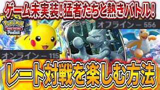 【ポケポケ】ポケポケでゲーム未実装のレートマッチング対戦を楽しむ方法を紹介！ガチ勢と競い合え！【ポケモンカード】