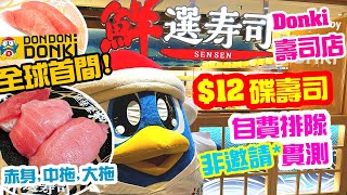 【香港美食】排隊4小時!!! SEN SEN SUSHI 鮮選壽司 $12 壽司店 值得一試? 20碟詳細解説 donki迴轉壽司 壽司郎勁敵 | 吃喝玩樂 hong kong food  海之戀