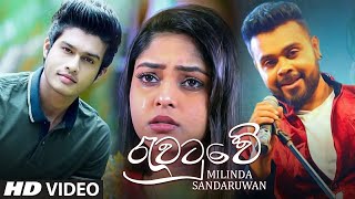 Rawatuwe (රැවටුවේ) - Milinda Sadaruwan New Music Video | Sinhala Songs 2021