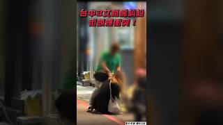 台中3女租房糾紛街頭爆衝突！　拳打腳踢拉頭髮尖叫聲不斷｜TVBS新聞 #shorts