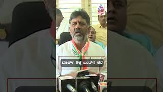 ಮಾರ್ಚ್ 9ಕ್ಕೆ ಬಂದ್ ಗೆ ಕರೆ - ಡಿಕೆಶಿ ಮನವಿ ಏನು ? | #dkshivakumar #strike #madalvirupakshappa #shorts