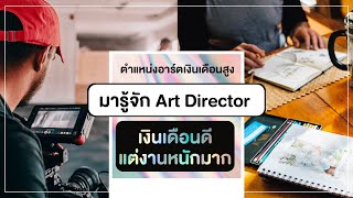 รู้จักตำแหน่งงาน Art Director ที่เงินเดือนสูงกว่าในสายอาร์ตด้วยกัน ย้ายมาทำงานสายนี้ได้มั๊ยนะ?