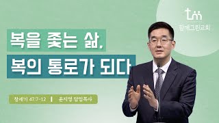 [주일예배] 주일 2부 예배 ㅣ 11월 26일 | 복을 좇는 삶, 복의 통로가 되다 | 윤지영 담임목사