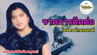 ขาดการติดต่อ - ไพจิตร อักษรณรงค์ (คลิปเพลงดังในอดีต หาดูยาก)