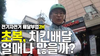 [배달화니] 초복!!배민커넥트 쿠팡이츠 전기자전거 배달부업 Popular delivery food in Korea