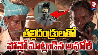 బాపు నన్ను క్షమించండి | Lady Aghori Shocking Facts with Parents | #LadyAghoriFamily | Rtv Live