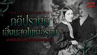 คดีปราบผีที่โหดที่สุดของเยอรมัน จากบันทึกของศิษยาภิบาล | Mythos Requiem
