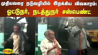 முதியவர் உட்பட 3 பேர் நடுவழியில் இறக்கிய விவகாரம்: ஓட்டுநர், நடத்துநர் சஸ்பெண்ட் | Nagercoil | Bus