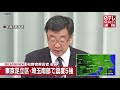 【地震】重傷者１人負傷者１６人 松野官房長官会見